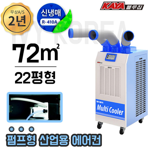 가야블루칩 산업용에어컨 업소용 펌프형 22평형 이동식 공장 창고 야외 공업용 현장용 3구 국산 KYC-25000P