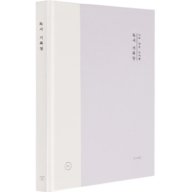 아이코닉 나의 작은 도서관 독서 기록장, 라벤더, 1개