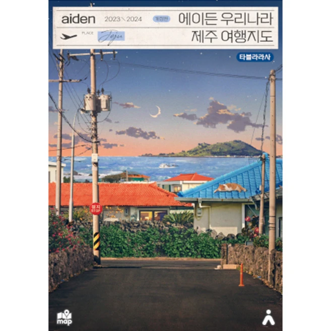 2023-2024 에이든 우리나라 제주 여행지도 개정판, 타블라라사, 이정기