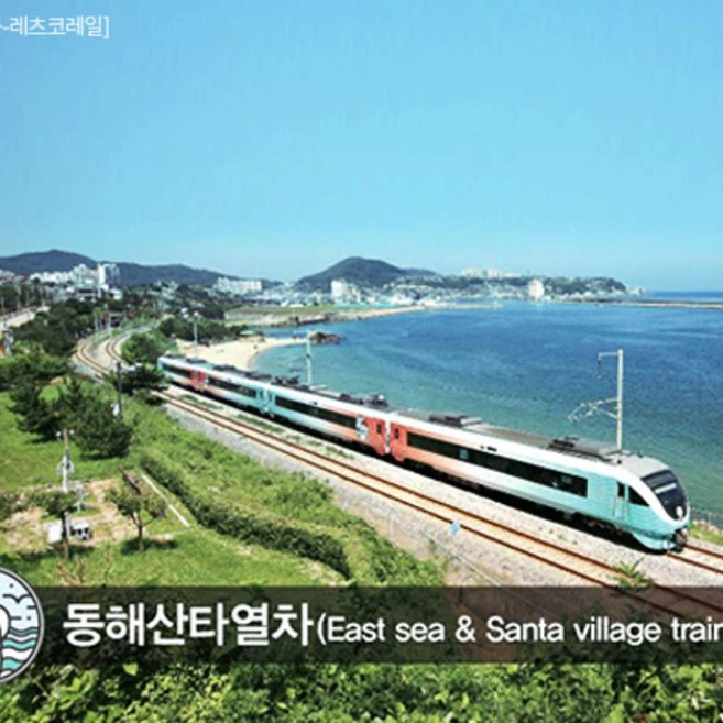 [강원] [KTX+동해산타열차]낭만의 정동진과 분천산타마을+청량산 당일여행