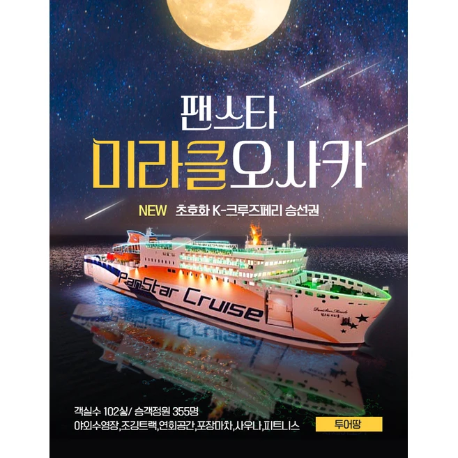 [부산↔오사카] 부산 오사카 배편 팬스타미라클 크루즈 자유여행 승선권 우메다 햅파이브 대관람차 탑승권
