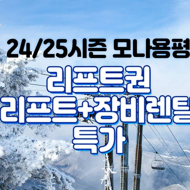 [강원] 모나용평 24/25시즌 리프트권,리프트+장비렌탈 특가(~스키장 폐장일)