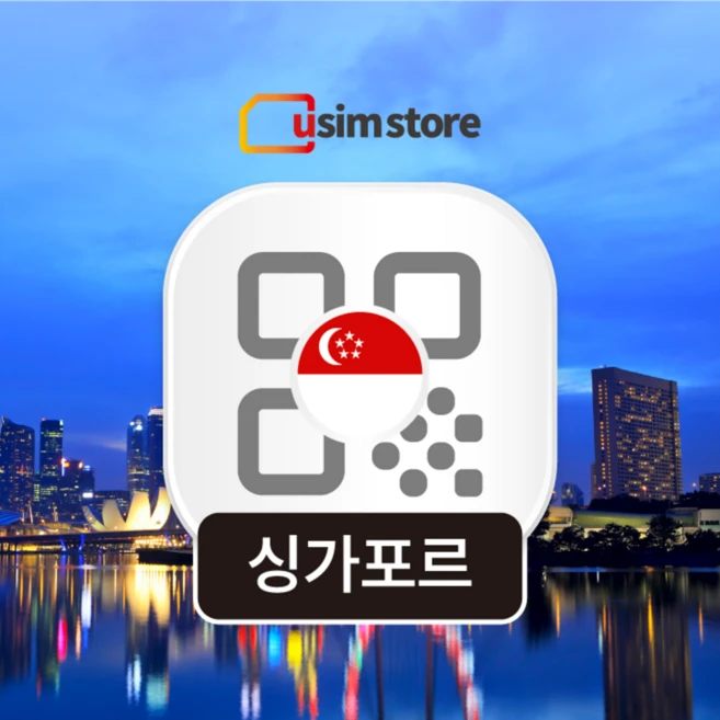 [싱가포르] 싱가포르이심 5G 매일 데이터 소진후 무제한 핫스팟 SingTel 