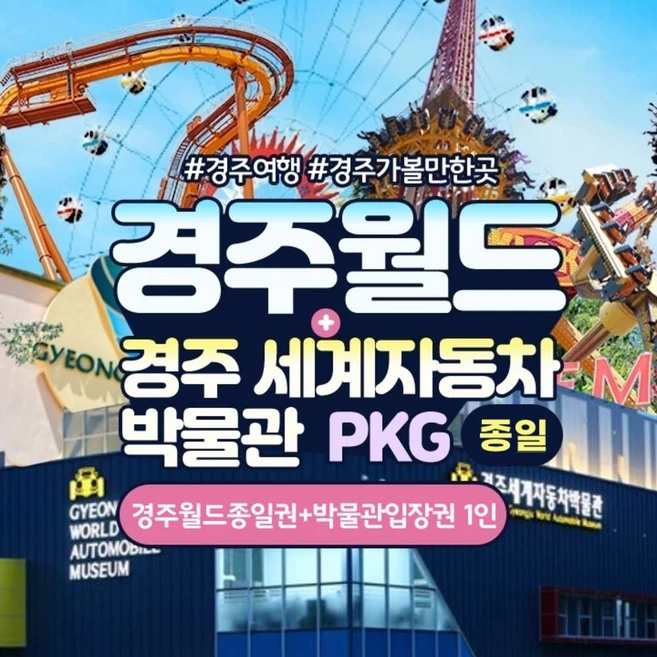 [경주] 경주월드 종일권+경주세계자동차박물관패키지(2/1~3/31)
