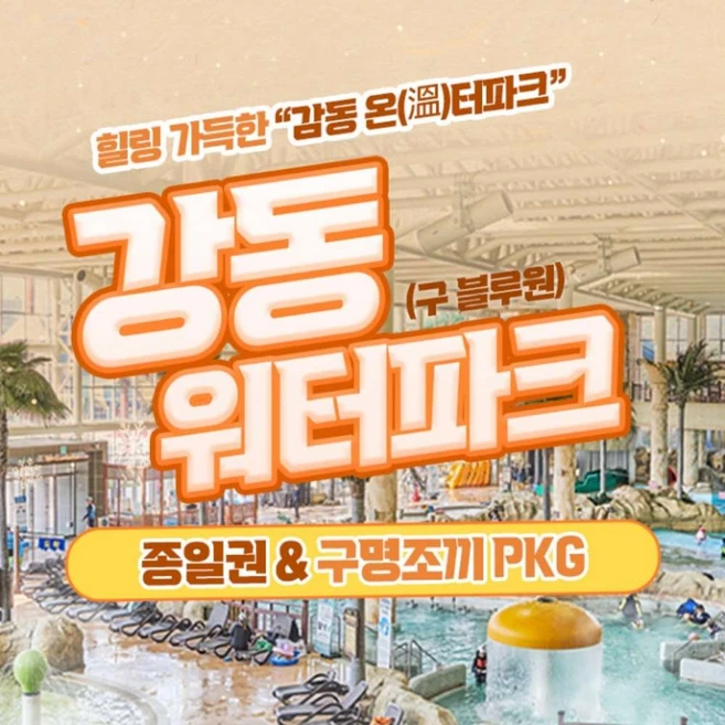[경주] 강동워터파크 겨울시즌 구명조끼패키지