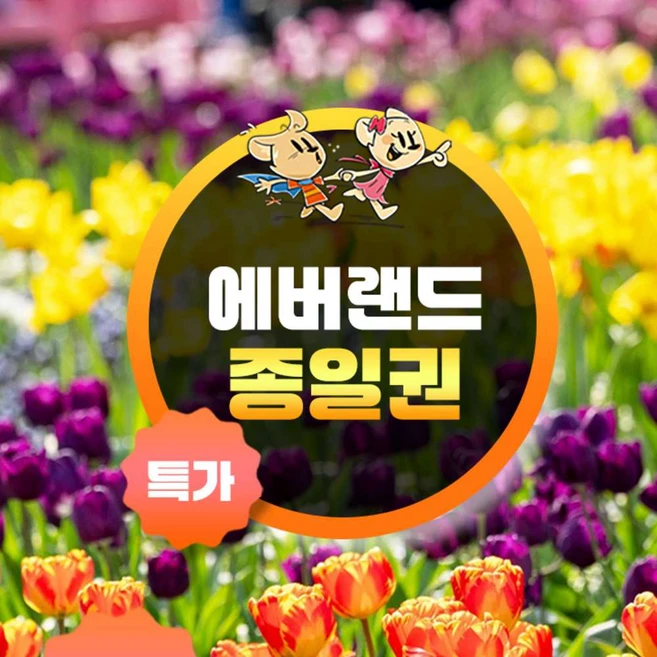 [용인] ★특가★에버랜드 종일이용권 (~5/31)