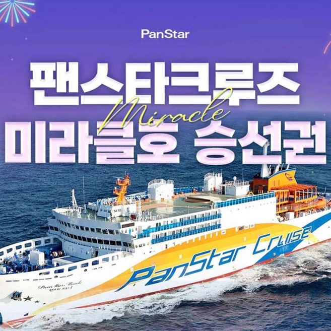 [부산-오사카] 팬스타크루즈 미라클호 승선권