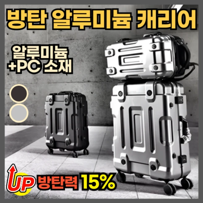 알루가드 튼튼한 알루미늄캐리어 기내용 여행용 여행가방 케리어 크기 세트 연예인