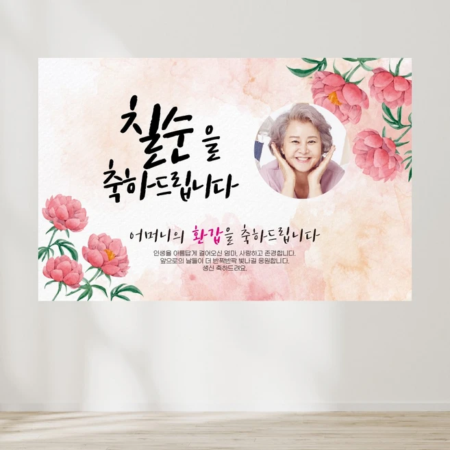 칠순 현수막 미니배너 (환갑 팔순 생신 플랜카드) 사진삽입가능, 미니배너(거치대포함)-문구형(15x30cm), 1개