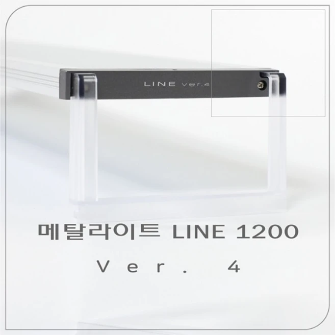 [4세대 신상] 메탈라이트 라인 Line 1200 LED 조명 [플랜츠] 수초용, 1개