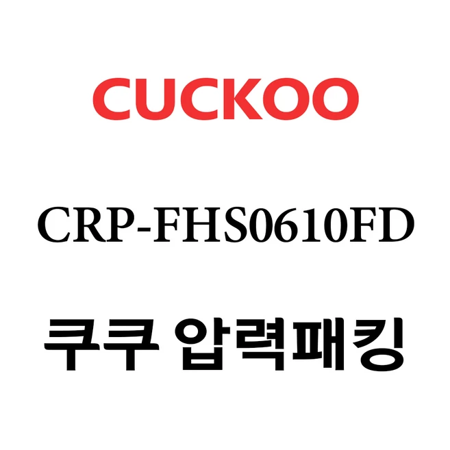 쿠쿠 CRP-FHS0610FD, 1개, 고무패킹 단품만 X 1