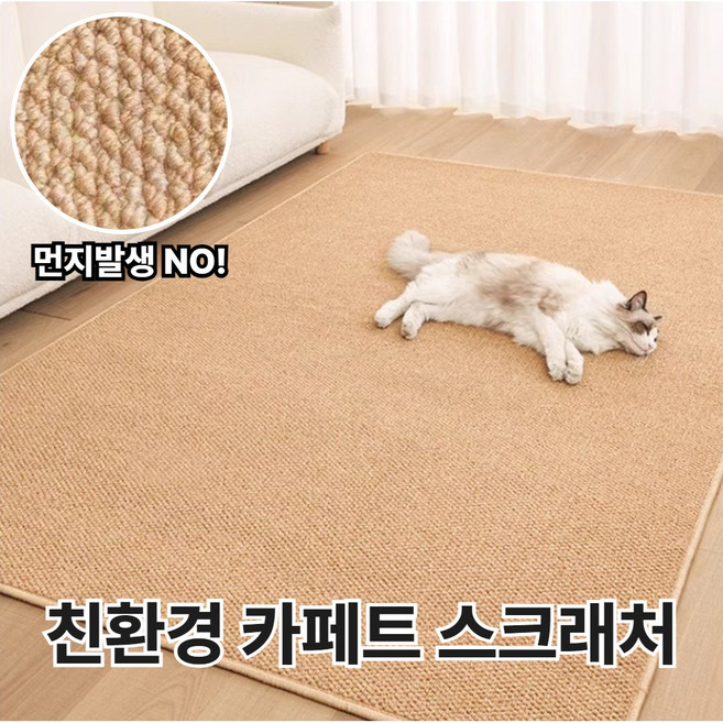 추천2 고양이 스크래쳐 카펫