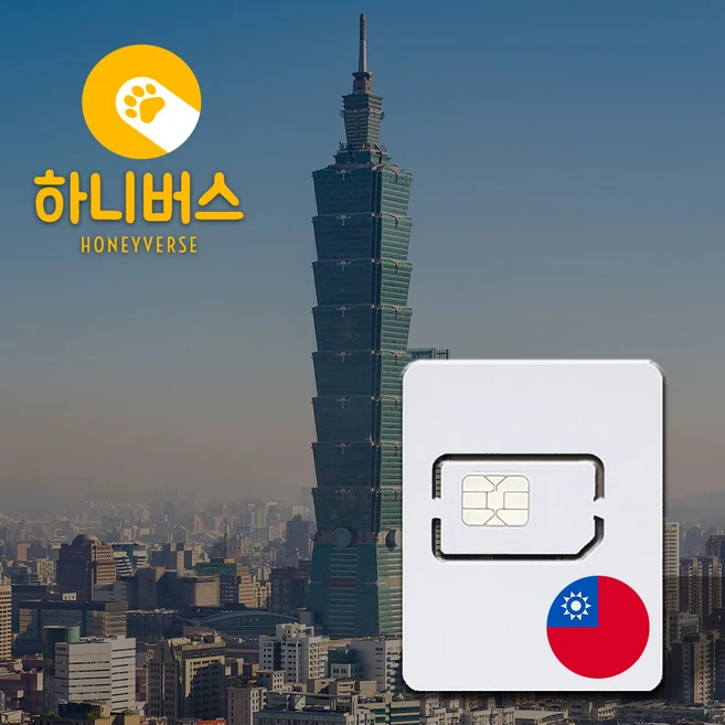 대만 무제한 데이터 유심, 10GB, 5일 (1702968837681478), 1개