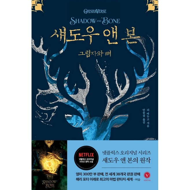 섀도우 앤 본. 1: 그림자와 뼈, 베리타스, 리 바두고