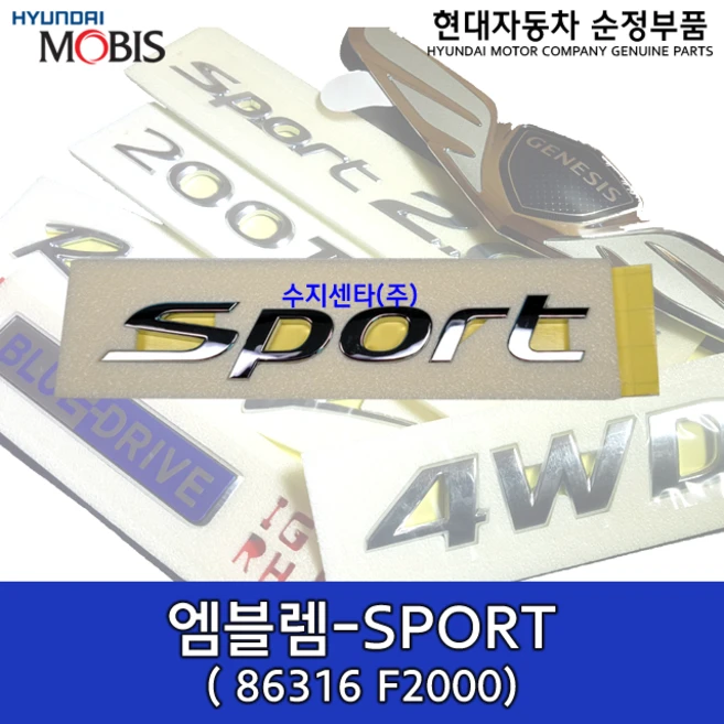 엠블렘-SPORT / 86316F2000 / 86316 F2000 / 순정부품 / 아반떼 16(AD) / 아반떼AD SPORT 레터링, 1개
