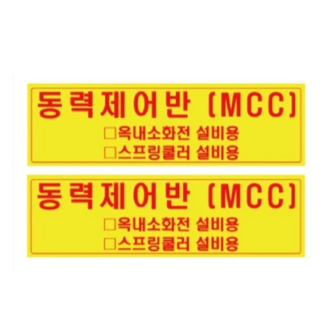 MCC동력제어반 스티커 10장 1묶음 옥내소화전설비용 스프링쿨러설비용 안전용품 산업용품, 10개