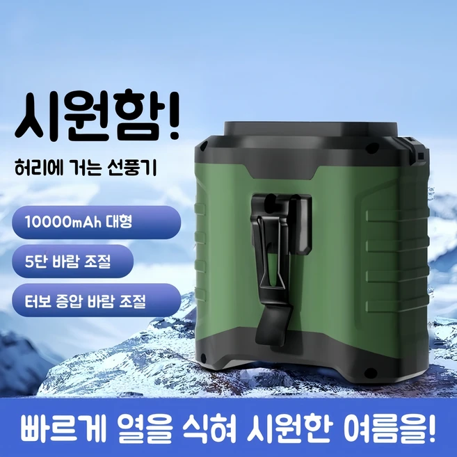 추천4 휴대용 허리 선풍기