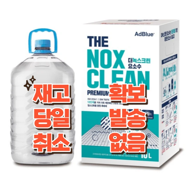 [당일발송]녹스크린 요소수 10L X 75개 오늘출발 디젤 경유 발송 오늘 출발