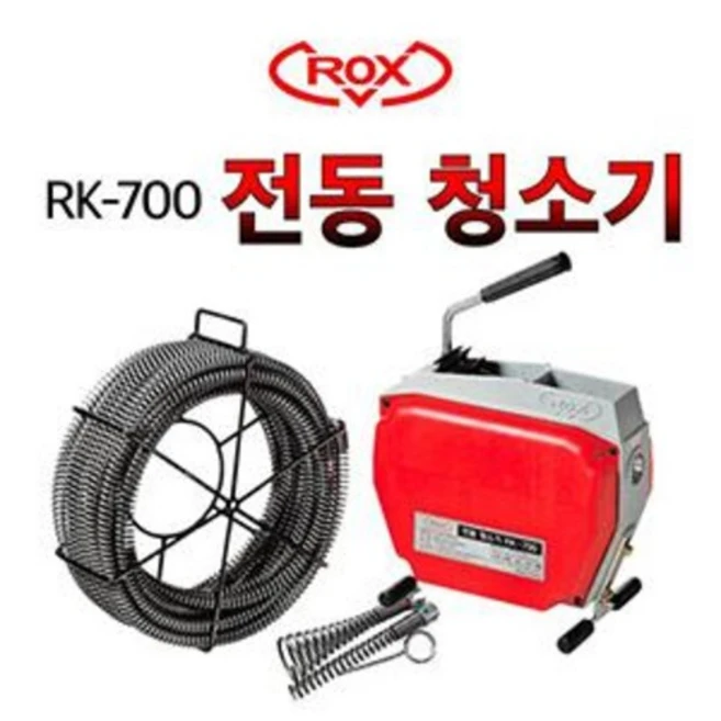 하수구뚫는 기계 전동 스프링 청소기 RK-700 (22mm-1/2HP), 스프링미포함, 1개