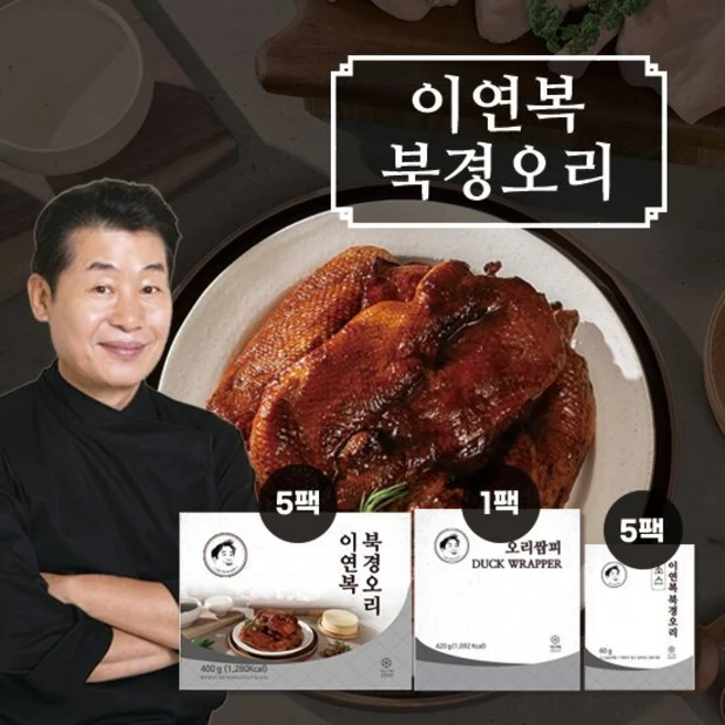 [GS단독] 이연복 북경오리 5세트(통오리고기 5팩+소스 5팩+밀전병 1팩(42장)), 420g, 1개