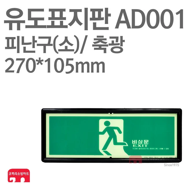 유도표지판 피난구(소) 축광 270X105 소방표지판 피난표지 AD001, 1개