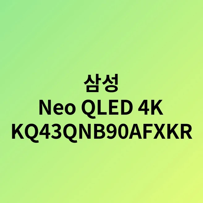 추천2 스마트 tv 43인치 qled