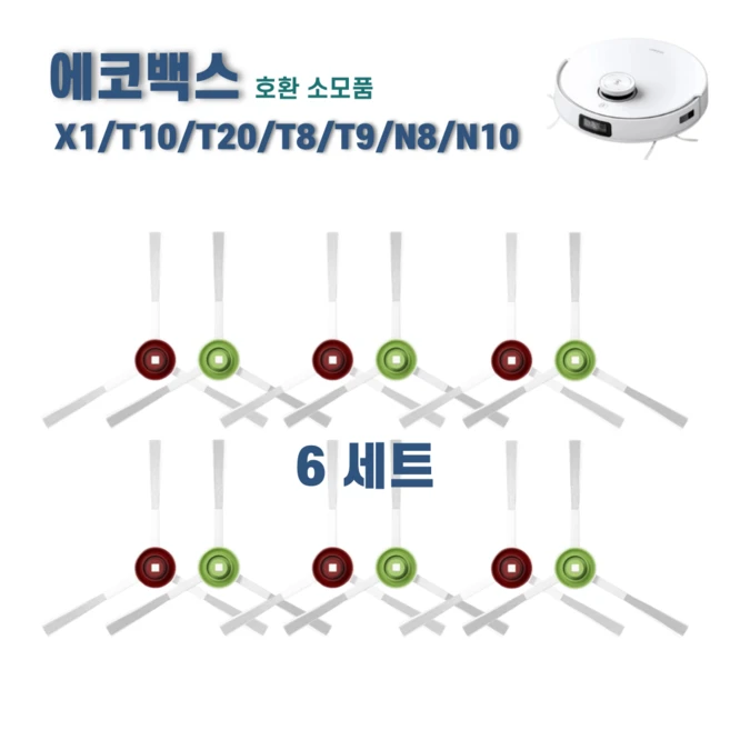 추천4 에코백스 t10 옴니 사이드브러쉬
