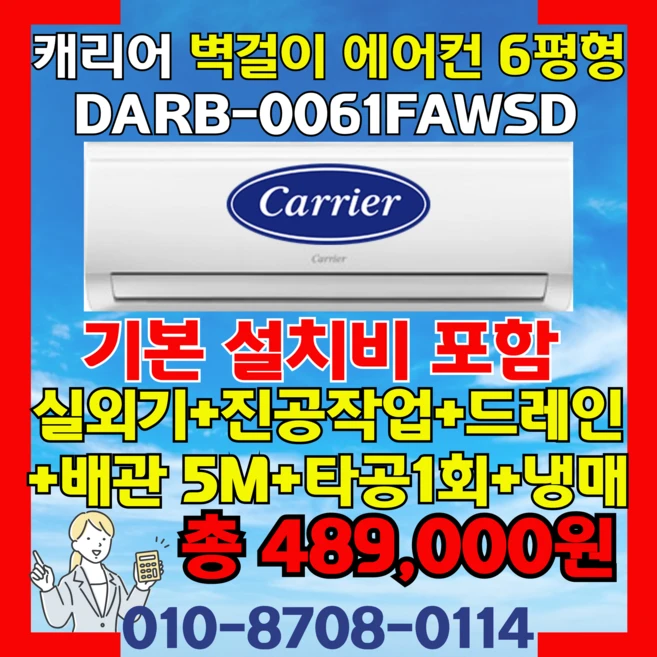 추천4 캐리어 벽걸이 에어컨 DARB-0061FAWSD