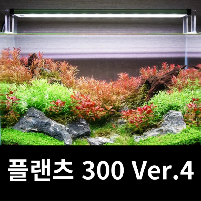 메탈라이트 플랜츠 300 Ver.4 최신제품+디머 기본제공 수초용 조명, 1개