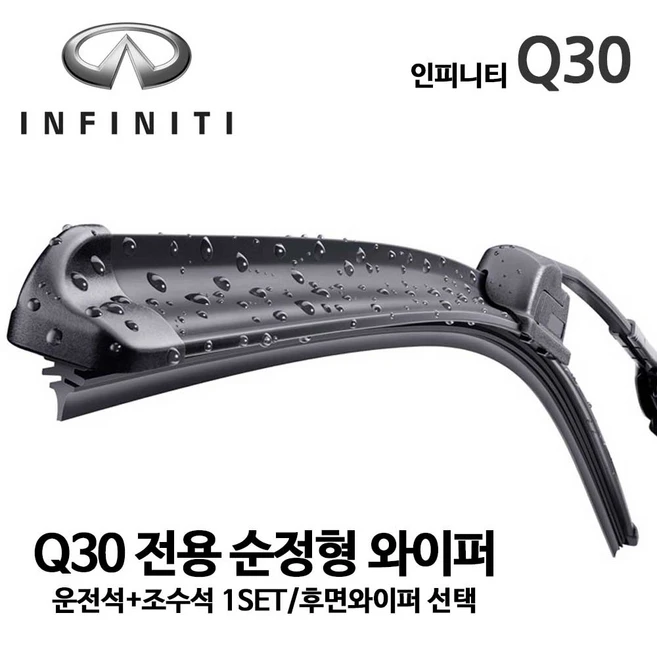 추천8 인피니티 q30 와이퍼