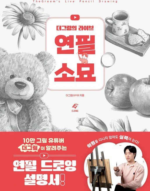 더그림의 라이브 연필 소묘, 도서출판 이종(EJONG), 더그림(김주영)