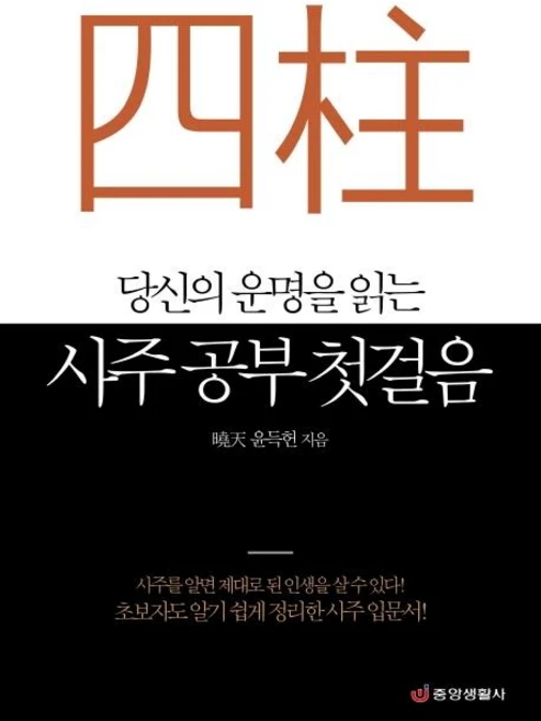 당신의 운명을 읽는 사주 공부 첫걸음 초보자도 알기 쉽게 정리한 사주 입문서, 중앙생활사, 윤득헌