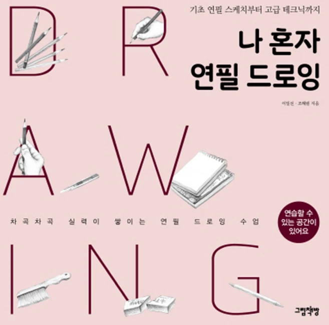 나 혼자 연필 드로잉:기초 연필 스케치부터 고급 테크닉까지, 그림책방, 이일선,조혜림