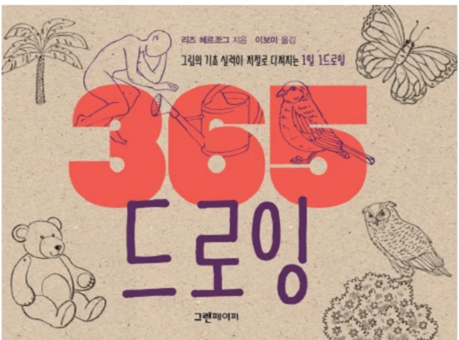 365 드로잉:그림의 기초 실력이 저절로 다져지는 1일 1드로잉, 그린페이퍼, 리즈 헤르조그