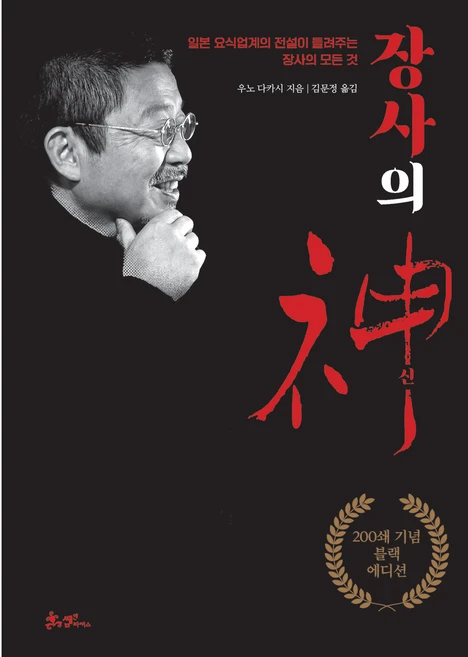 장사의 신 : 200쇄 기념 블랙에디션, 쌤앤파커스, 우노 다카시