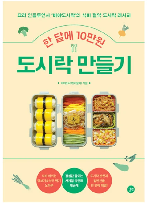 한 달에 10만원 도시락 만들기:요리 인플루언서 비야도시락의 식비 절약 도시락 레시피, 이슬비, 길벗