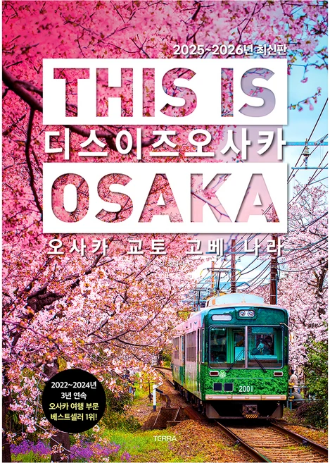 디스 이즈 오사카(This is Osaka)(2025~2026):오사카 교토 고베 나라, 테라출판사(TERRA), 호밀씨