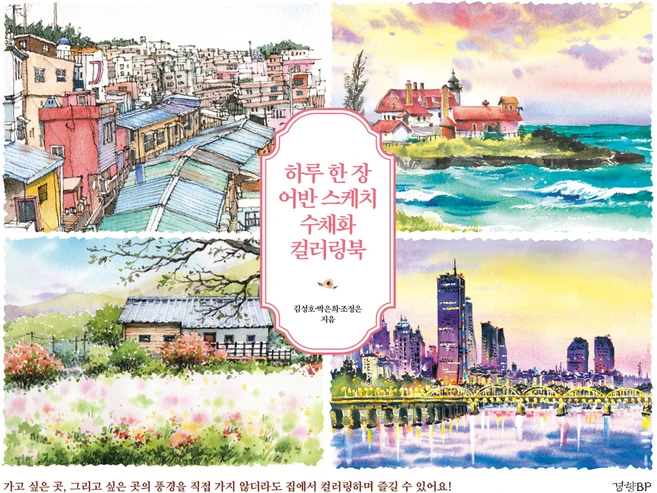 하루 한 장 어반 스케치 수채화 컬러링북, 경향BP, 김성호, 박은희, 조정은