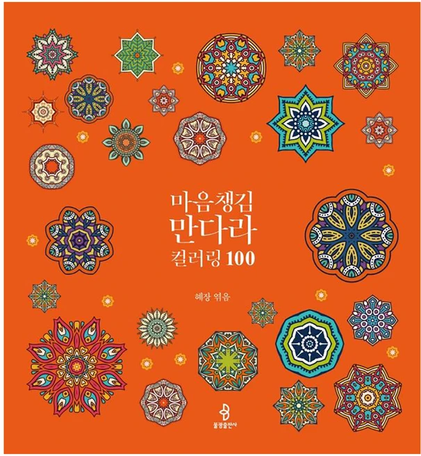 마음챙김 만다라 컬러링 100, 불광출판사, 혜장