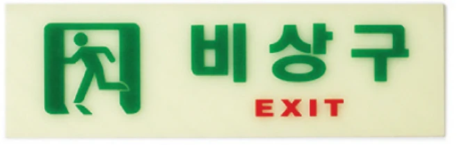 아트사인 축광 가로 비상구 표지판, 1개, 혼합색상
