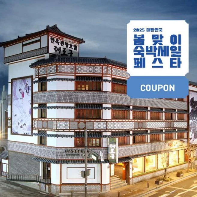 [전라북도] [최대 3만원 쿠폰할인]전주 한옥 태조궁 호텔