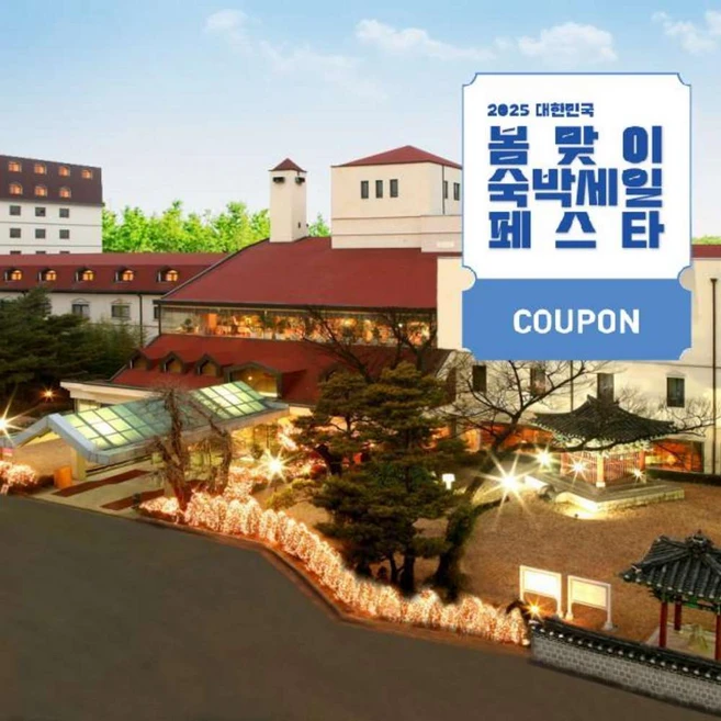 [아산시] [최대 3만원 쿠폰할인]온양 관광호텔