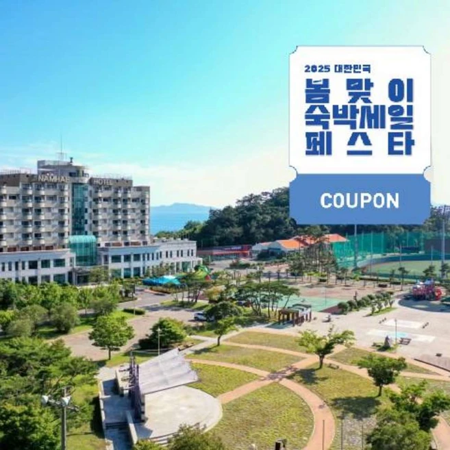 [남해군] [최대 3만원 쿠폰할인]남해 스포츠파크 호텔
