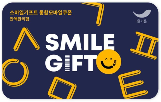 [실시간e쿠폰] [스마일기프트] 통합모바일금액권 4종_130여개 브랜드 사용가능