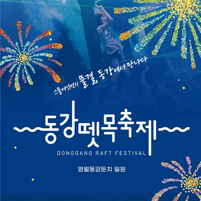 [강원도] 동강뗏목축제 청령포-서부시장-동강-레프팅