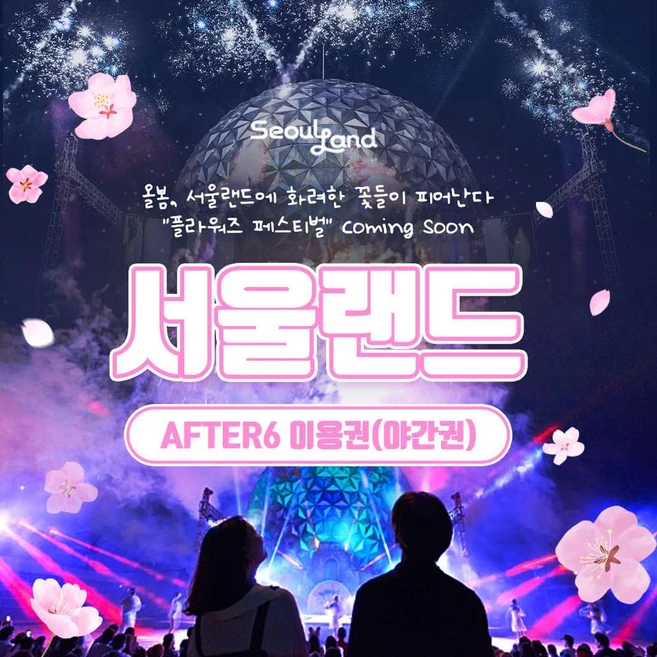 [서울/경기] ★서울랜드 AFTER6 파크 이용권