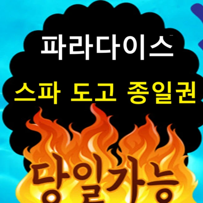 [충남] 당일가능★] 아산 파라다이스 스파도고 로우시즌 종일권 입장권