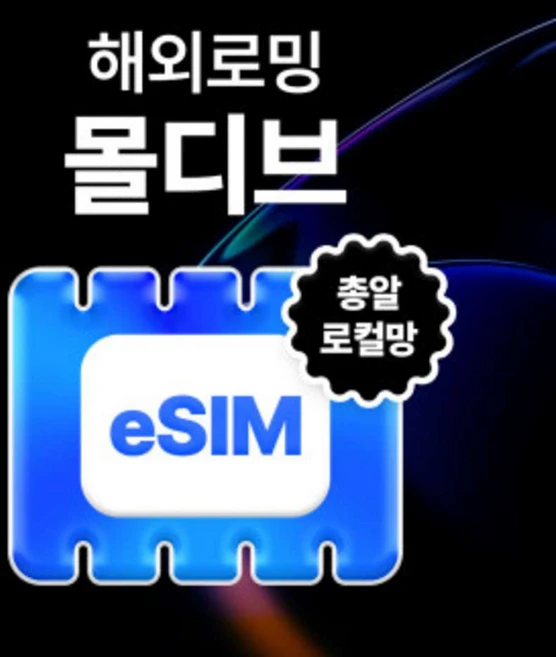 [몰디브] [로컬] 몰디브 eSIM 데이터 무제한[USS_0030]