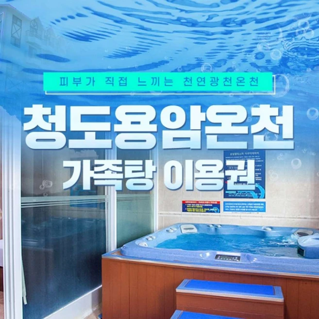 [경북] 청도용암온천 가족탕 깜짝할인 특가