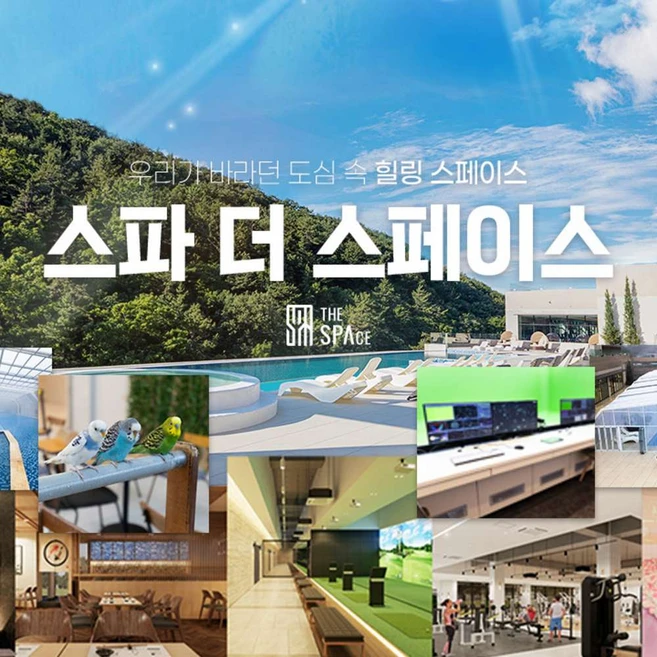 [창원] 스파 더 스페이스 유산온천&인피니티풀 이용권